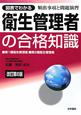 衛生管理者の合格知識　図表でわかる＜改訂第６版＞　頻出事項と問題演習