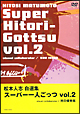スーパー一人ごっつ 2 スーパー一人ごっつ 2