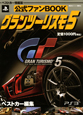 グランツーリスモ5　公式ファンBOOK