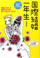 国際結婚一年生