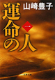 運命の人(1) 運命の人(1)
