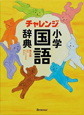 チャレンジ　小学　国語辞典＜第５版＞
