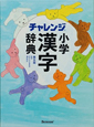 チャレンジ　小学　漢字辞典＜第５版＞