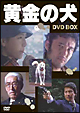 黄金の犬 DVD-BOX 黄金の犬 DVD-BOX