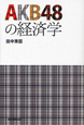 AKB48の経済学 AKB48の経済学