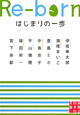 Re-born はじまりの一歩 Re-born はじまりの一歩