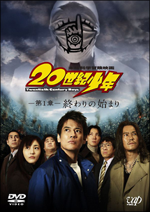 ２０世紀少年　第１章　終わりの始まり