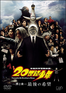２０世紀少年　第２章　最後の希望