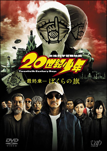 ２０世紀少年＜最終章＞　ぼくらの旗