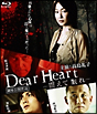 Ｄｅａｒ　Ｈｅａｒｔ－震えて眠れ－