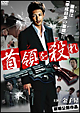 首領を殺れ（ドンをとれ）