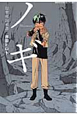 ノギ 隠衆破国戦譚 ノギ 隠衆破国戦譚