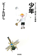 少年　ビートたけし傑作集　少年編2