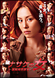 ナサケの女〜国税局査察官〜 DVD-BOX ナサケの女〜国税局査察官〜 DVD-BOX