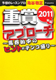 重賞アプローチ　馬券的中のヒントがテンコ盛り　2011