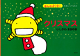 クリスマス　えほん　もやしもん