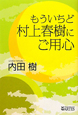 村上春樹にご用心　もういちど