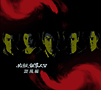 必殺仕事人V　旋風編　DVD－BOX