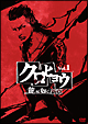 クロヒョウ 龍が如く新章VOL.1 クロヒョウ 龍が如く新章VOL.1