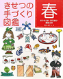 きせつの手づくり図鑑 春 きせつの手づくり図鑑 春