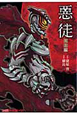 悪徒－ACT－　天上編