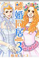 離婚同居 2nd Season(3) 離婚同居 2nd Season(3)