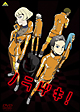 ノラゲキ! ノラゲキ!