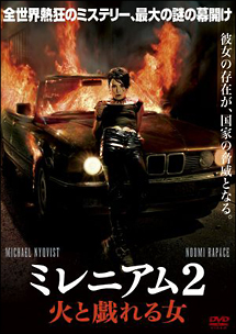 ミレニアム２　火と戯れる女