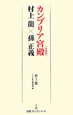 カンブリア宮殿＜特別版＞　村上龍×孫正義