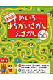 大集合!めいろ・まちがいさがし・えさがし66 大集合!めいろ・まちがいさがし・えさがし66
