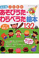 こどもの あそびうた・わらべうた絵本 132曲<改訂版> こどもの あそびうた・わらべうた絵本 132曲<改訂版>