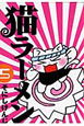 猫ラーメン(5) 猫ラーメン(5)