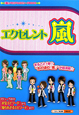 エクセレント嵐　『嵐』メモリアルエピソードBOOK