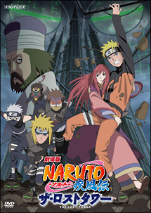 劇場版ＮＡＲＵＴＯ－ナルト－　疾風伝　ザ・ロストタワー