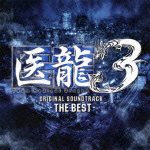 医龍3 The BEST