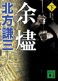 余燼＜新装版＞