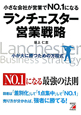 小さな会社が営業でNO．1になる　ランチェスター営業戦略