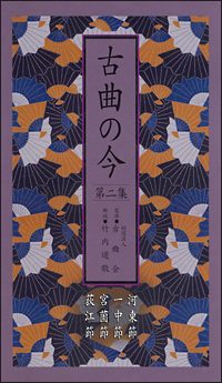 古曲の今　第二集　－河東節・一中節・宮薗節・荻江節－