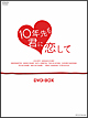 １０年先も君に恋して