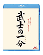 武士の一分