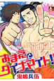 おまえとダイナマイト!! おまえとダイナマイト!!