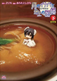 東方儚月抄　月のイナバと地上の因幡（下）＜限定版＞