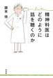 精神科医はどのように話を聴くのか