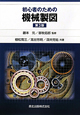 初心者のための機械製図＜第3版＞