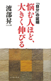 悩む人ほど、大きく伸びる