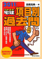 うかるぞ宅建 項目別過去問 2011 うかるぞ宅建 項目別過去問 2011