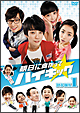 明日に向かってハイキック DVD-BOX1 明日に向かってハイキック DVD-BOX1