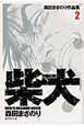 柴犬　森田まさのり作品集２