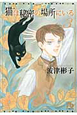 猫は秘密の場所にいる（3）