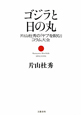 ゴジラと日の丸